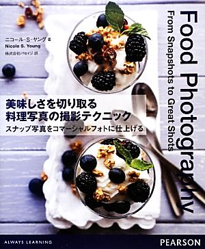 中古】 美味しさを切り取る料理写真の撮影テクニック スナップ
