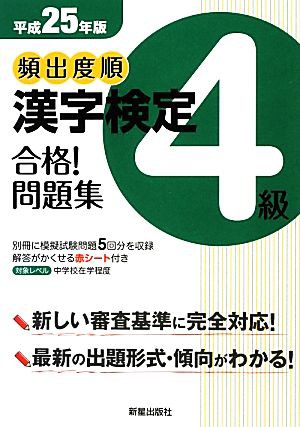 頻出度順 漢字検定４級 合格！問題集(平成２５年版)／漢字学習教育推進