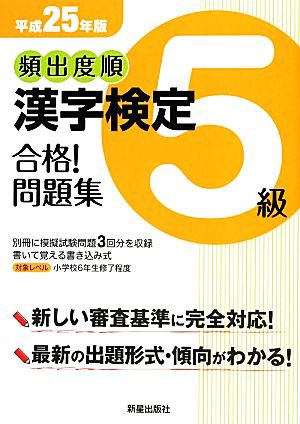 頻出度順 漢字検定５級 合格！問題集(平成２５年版)／受験研究会