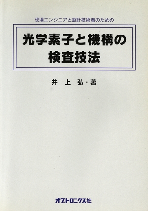【中古】 光学素子と機構の検査技法　現場エンジニアと設計技術者のための／井上弘(著者)