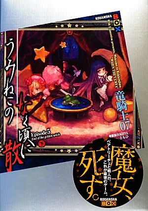 中古】 うみねこのなく頃に散 Episode5(下) 講談社BOX／竜
