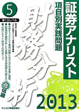 証券アナリスト 第１次レベル項目別実践問題 財務分析(５（２０１３年 ...