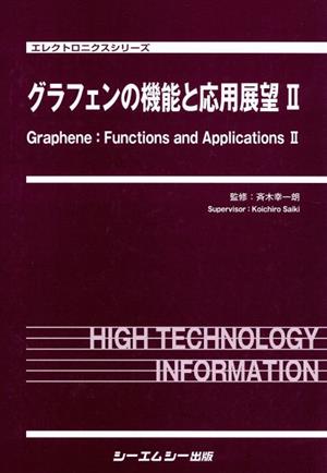 【中古】 グラフェンの機能と応用展望(II)／斉木幸一朗(著者)の通販は 5,646円