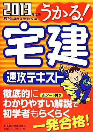 うかる！宅建速攻テキスト(２０１３年度版)／駿台法律経済専門学校