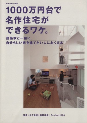 １０００万円台で名作住宅ができるワケ。 建築家と一緒に自分らしい家を建てたい人におくる本 別冊住まいの設計／扶桑社