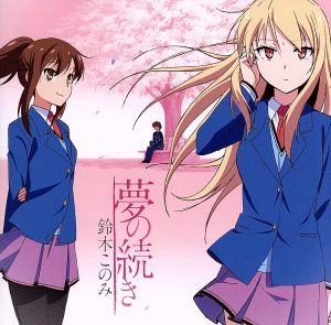 【中古】 夢の続き／鈴木このみ