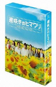 【中古】 遅咲きのヒマワリ〜ボクの人生、リニューアル〜Ｂｌｕ−ｒａｙ　ＢＯＸ（Ｂｌｕ−ｒａｙ　Ｄｉｓｃ）／生田斗真,真木よう子,桐谷健太,海田庄吾（音楽）