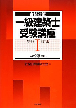 合格対策 一級建築士受験講座 学科(１) 計画／全日本建築士会 - 建築・土木