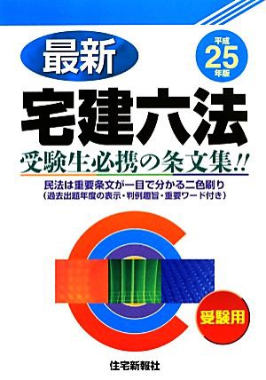 最新宅建六法(平成２５年版)／住宅新報社