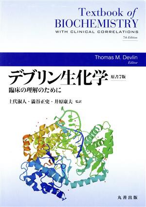 【中古】 デブリン生化学　臨床の理解のために　原書７版／トマス・Ｍ．デヴリン(著者)上代淑人(著者)