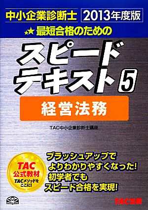 中小企業診断士 スピードテキスト ２０１３年度版(５) 経営法務／ＴＡＣ中小企業診断士講座