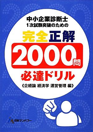 中小企業診断士１次試験突破のための完全正解２０００問必達ドリル 企業経営理論 経済学・経済政策 運営管理編／日本マンパワ