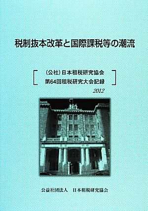 税制抜本改革と国際課税等の潮流(２０１２) 日本租税研究協会第６４回 ...