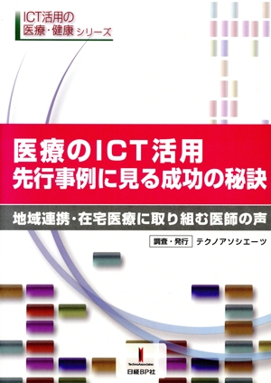 中古】 医療のICT活用、先行事例に見る成功の秘訣／テクノ  