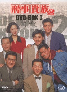 【中古】 刑事貴族２　ＤＶＤ−ＢＯＸ　Ｉ／水谷豊高樹沙耶田中実山崎稔（音楽）