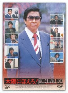 中古】 太陽にほえろ！ 1984 DVD−BOX／石原裕次郎,神田正輝