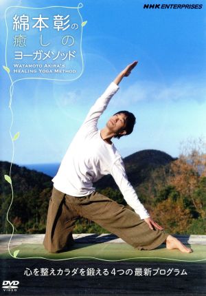 【中古】 綿本彰の癒しのヨーガメソッド〜心を整えカラダを鍛える４つの最新プログラム〜／（趣味／教養）