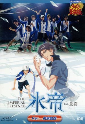 【中古】 ミュージカル 庭球の大公様 Ｔｈｅ Ｉｍｐｅｒｉａｌ Ｐｒｅｓｅｎｃｅ 氷帝 ｆｅａｔ．比嘉 Ｖｅｒ．日本の首都凱旋／阪本奨悟