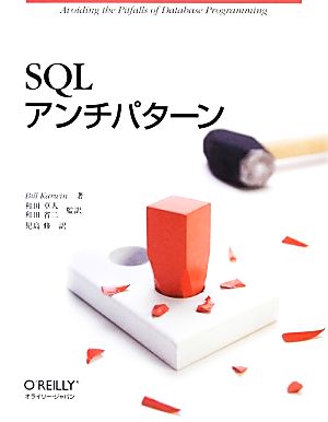【中古】 ＳＱＬアンチパターン／ビルカーウィン【著】，和田卓人，和田省二【監訳】，児島修【訳】