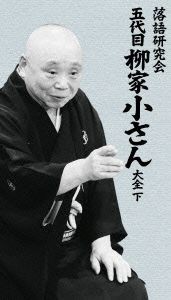 落語研究会 五代目柳家小さん大全 下／柳家小さん［五代目］