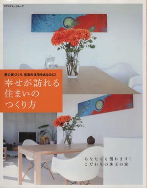 【中古】 幸せが訪れる住まいのつくり方 エクスナレッジムック／エクスナレッジ