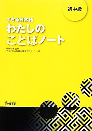 できる日本語 わたしのことばノート 初中級／嶋田和子，できる日本語