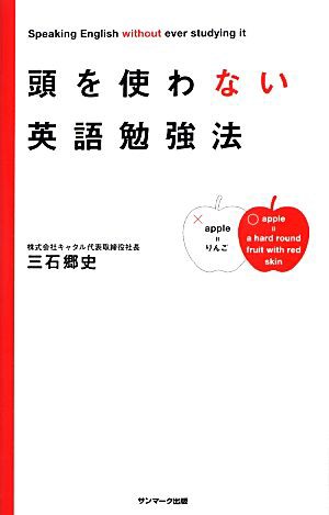 頭を使わない英語勉強法／三石郷史