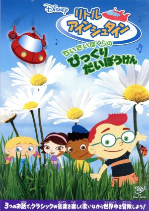 ディズニー リトル・アインシュタイン レンタル落ち DVD 全15巻