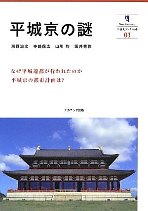 【中古】 平城京の謎 奈良大ブックレット／東野治之，寺崎保広，山川均，坂井秀弥【著】