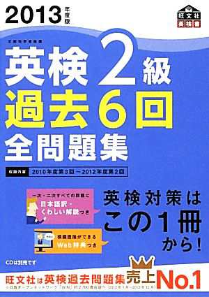 英検２級 過去６回全問題集(２０１３年度版) 旺文社英検書／旺文社