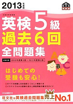 英検５級 過去６回全問題集(２０１３年度版)／旺文社