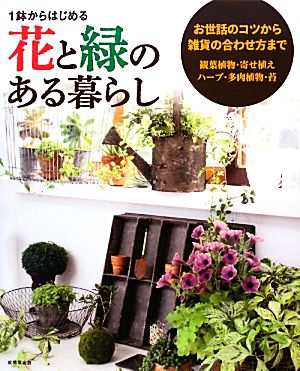 １鉢からはじめる花と緑のある暮らし／成美堂出版編集部