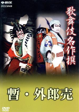 歌舞伎名作撰 歌舞伎十八番の内 暫 歌舞伎十八番の内 外郎売／（趣味 ...