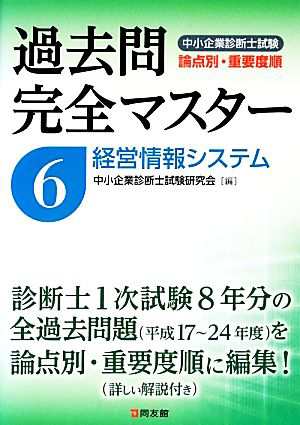 過去問完全マスター(６) 経営情報システム 中小企業診断士試験 論点別・重要度順／中小企業診断士試験研究会