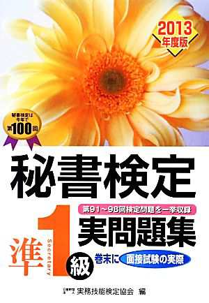 秘書検定 準１級実問題集(２０１３年度版)／実務技能検定協会