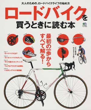 ロードバイクを買うときに読む本 エイムック／?出版社