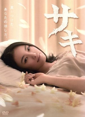 【中古】 サキ　ＤＶＤ−ＢＯＸ／仲間由紀恵,三浦翔平,内田有紀,池頼広（音楽）の通販は