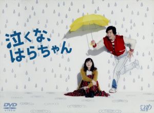 【中古】 泣くな、はらちゃん　ＤＶＤ−ＢＯＸ／長瀬智也,麻生久美子,丸山隆平,井上鑑（音楽）
