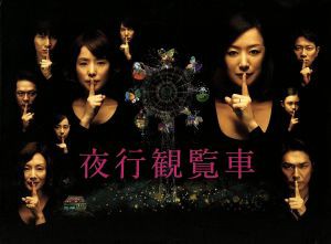 【中古】 夜行観覧車　ＤＶＤ−ＢＯＸ／鈴木京香石田ゆり子宮迫博之湊かなえ（原作）横山克（音楽）