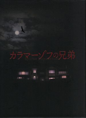 【中古】 カラマーゾフの兄弟　Ｂｌｕ−ｒａｙ　ＢＯＸ（Ｂｌｕ−ｒａｙ　Ｄｉｓｃ）／市原隼人,斎藤工,林遣都,ドストエフスキー（原作）,羽深由理（音楽）,出羽良彰（音楽）