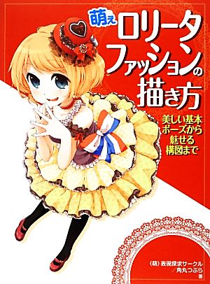 【中古】 萌えロリータファッションの描き方　美しい基本ポーズから魅せる構図まで／（萌）表現探求サークル，角丸つぶら【著】