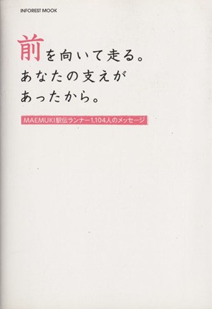 前を向いて走る。あなたの支えがあったから。 ＭＡＥＭＵＫＩ駅伝ランナー１１０４人のメッセージ ＩＮＦＯＲＥＳＴ ＭＯＯＫ