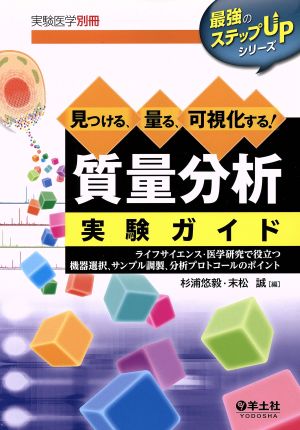 【中古】 見つける、量る、可視化する！質量分析実験ガイド ライフサイエンス・医学研究で役立つ機器選択、サンプル調製、分析プロトコールのポイント 最強のステップＵＰシリーズ／杉浦悠毅(編者),末松誠(編者)