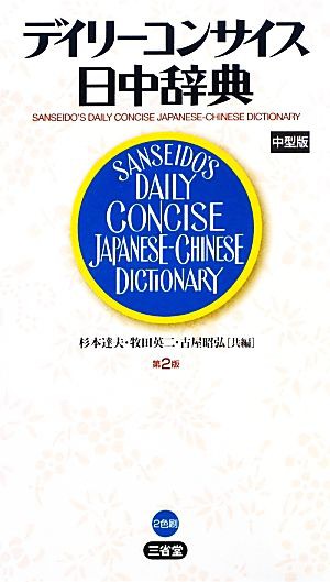 デイリーコンサイス日中辞典／杉本達夫，牧田英二，古屋昭弘