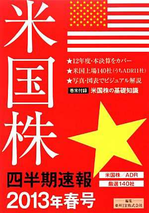 米国株四半期速報(２０１３年春号)／亜州ＩＲ - 株式投資・投資信託