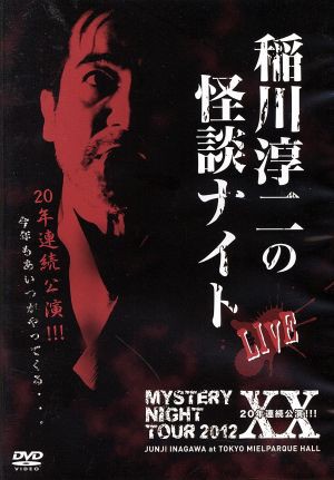 ＭＹＳＴＥＲＹ ＮＩＧＨＴ ＴＯＵＲ ２０１２ 稲川淳二の怪談ナイト ...