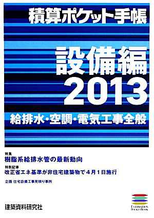 積算ポケット手帳 設備編(２０１３) 給排水・空調・電気工事全般／建築