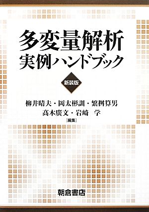 【中古】 多変量解析実例ハンドブック／柳井晴夫，岡太彬訓，繁桝算男，高木廣文，岩崎学【編】