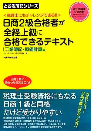 日商２級合格者が全経上級に合格できるテキスト 工業簿記・原価計算編