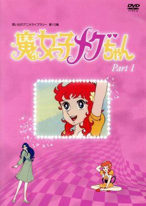 【中古】 想い出のアニメライブラリー　第１０集　魔女っ子メグちゃん　ＤＶＤ−ＢＯＸ　デジタルリマスター版　Ｐａｒｔ１／ひろみプロの通販は